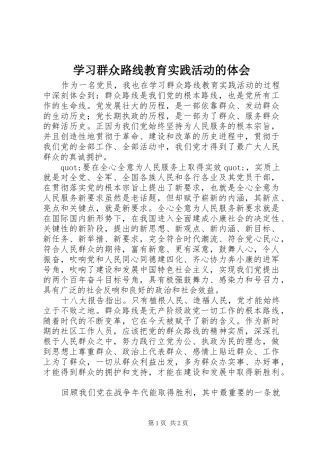 学习群众路线教育实践活动的体会