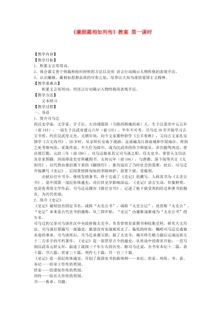 高中语文 《廉颇蔺相如列传》教案 鲁人版选修《史记选读》