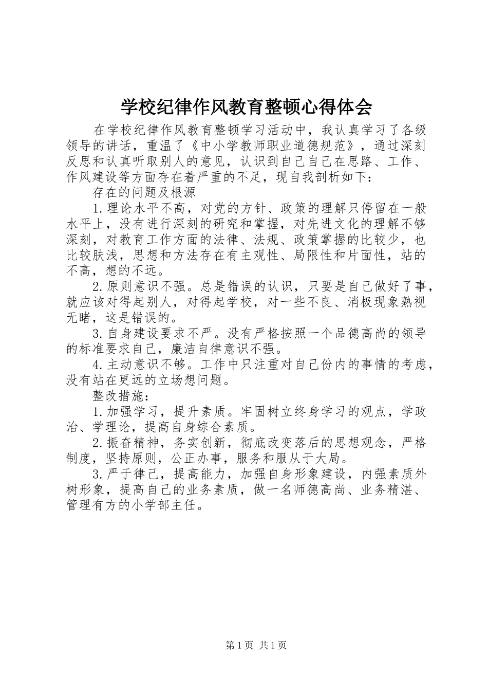 学校纪律作风教育整顿心得体会_第1页