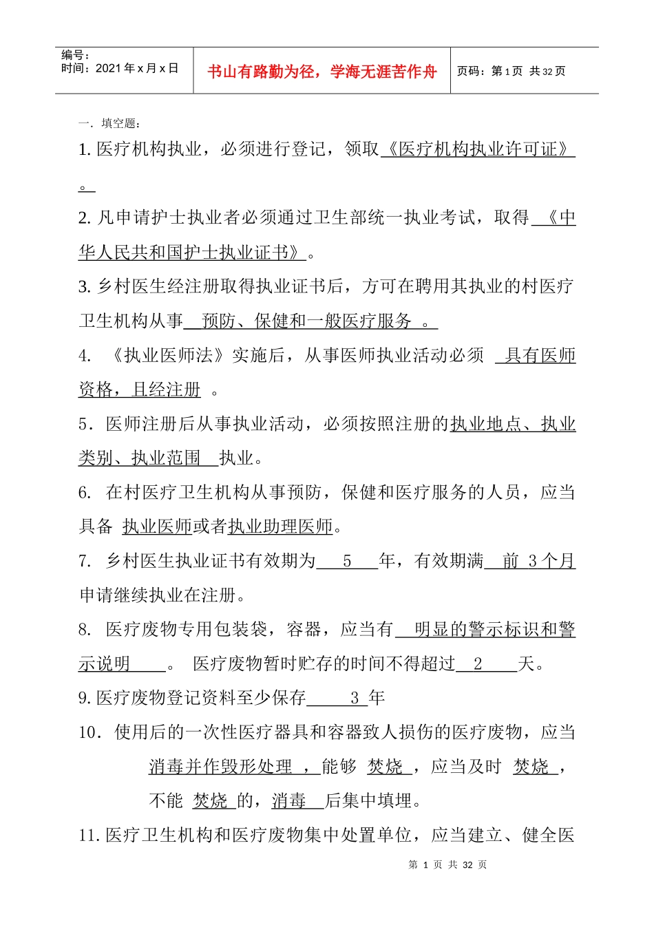 XXXX年卫生法律法规知识竞赛题库1_第1页
