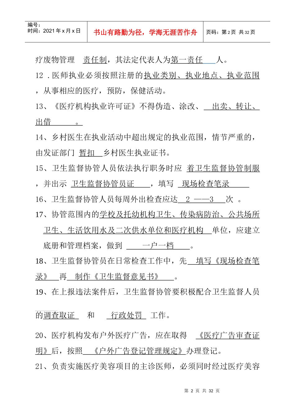 XXXX年卫生法律法规知识竞赛题库1_第2页