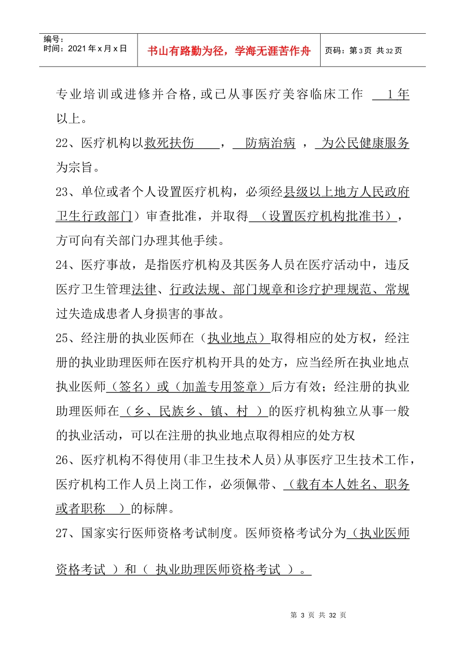 XXXX年卫生法律法规知识竞赛题库1_第3页