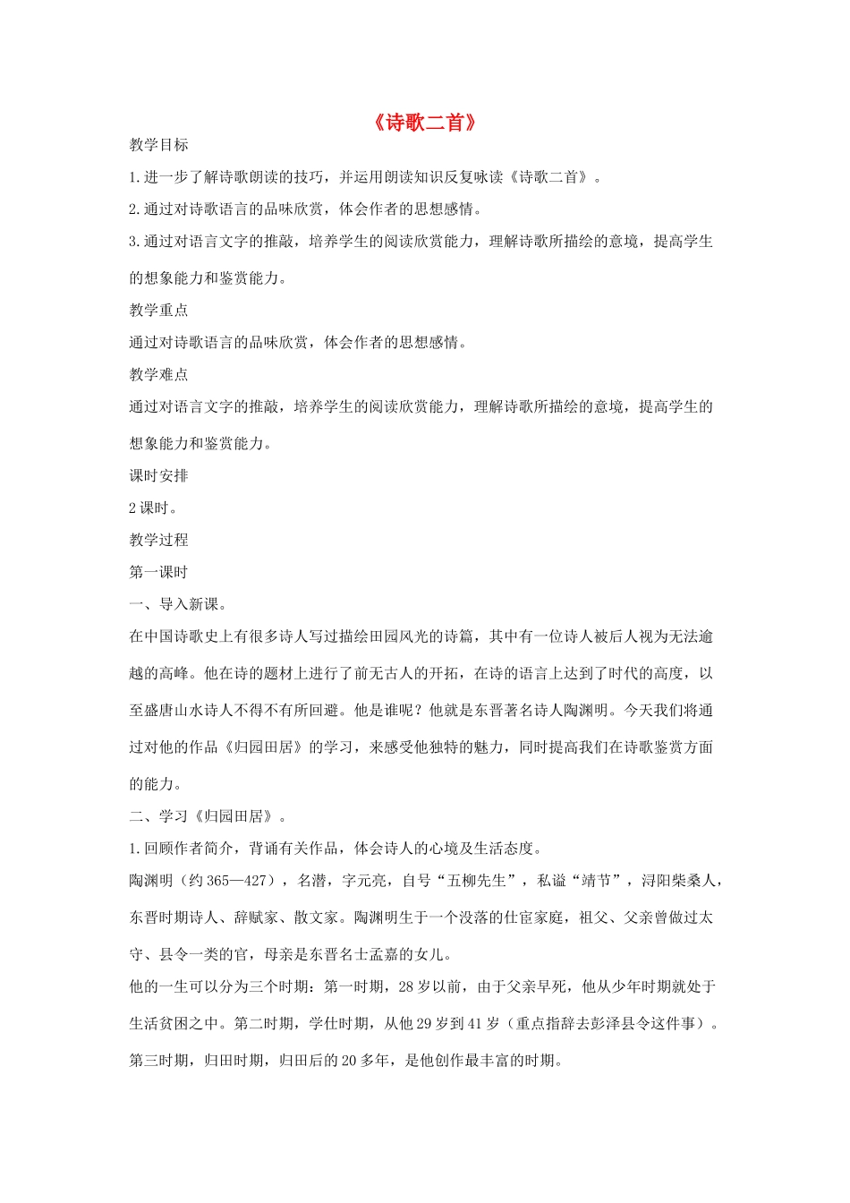 八年级语文下册 一《诗歌二首》（第1课时）教案设计 长春版-长春版初中八年级下册语文教案_第1页