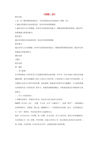 八年级语文下册 一《诗歌二首》（第1课时）教案设计 长春版-长春版初中八年级下册语文教案