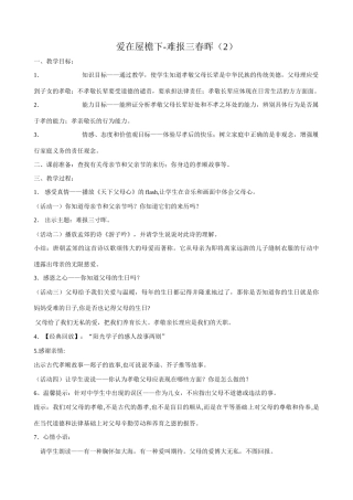八年级政治人教版爱在屋檐下-难报三春晖（2）