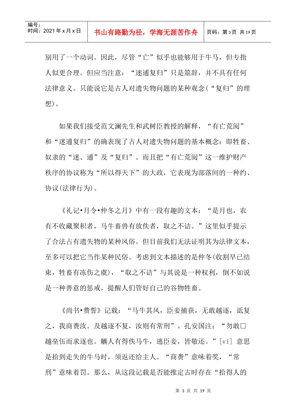 中国古代遗失物制度的法律运行与观念流变(上)_第3页