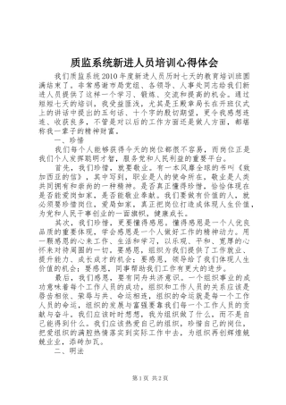 质监系统新进人员培训心得体会