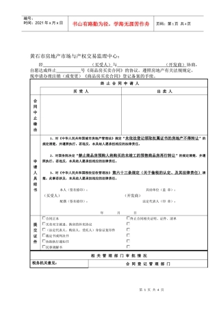 退出《商品房买卖合同》登记备案手续申请审批表
