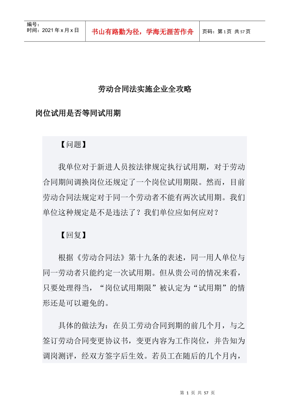 劳动合同法实施企业全攻略_第1页