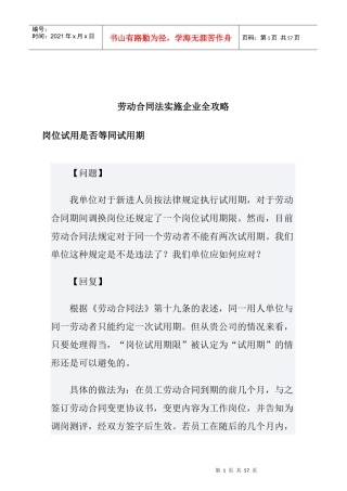 劳动合同法实施企业全攻略