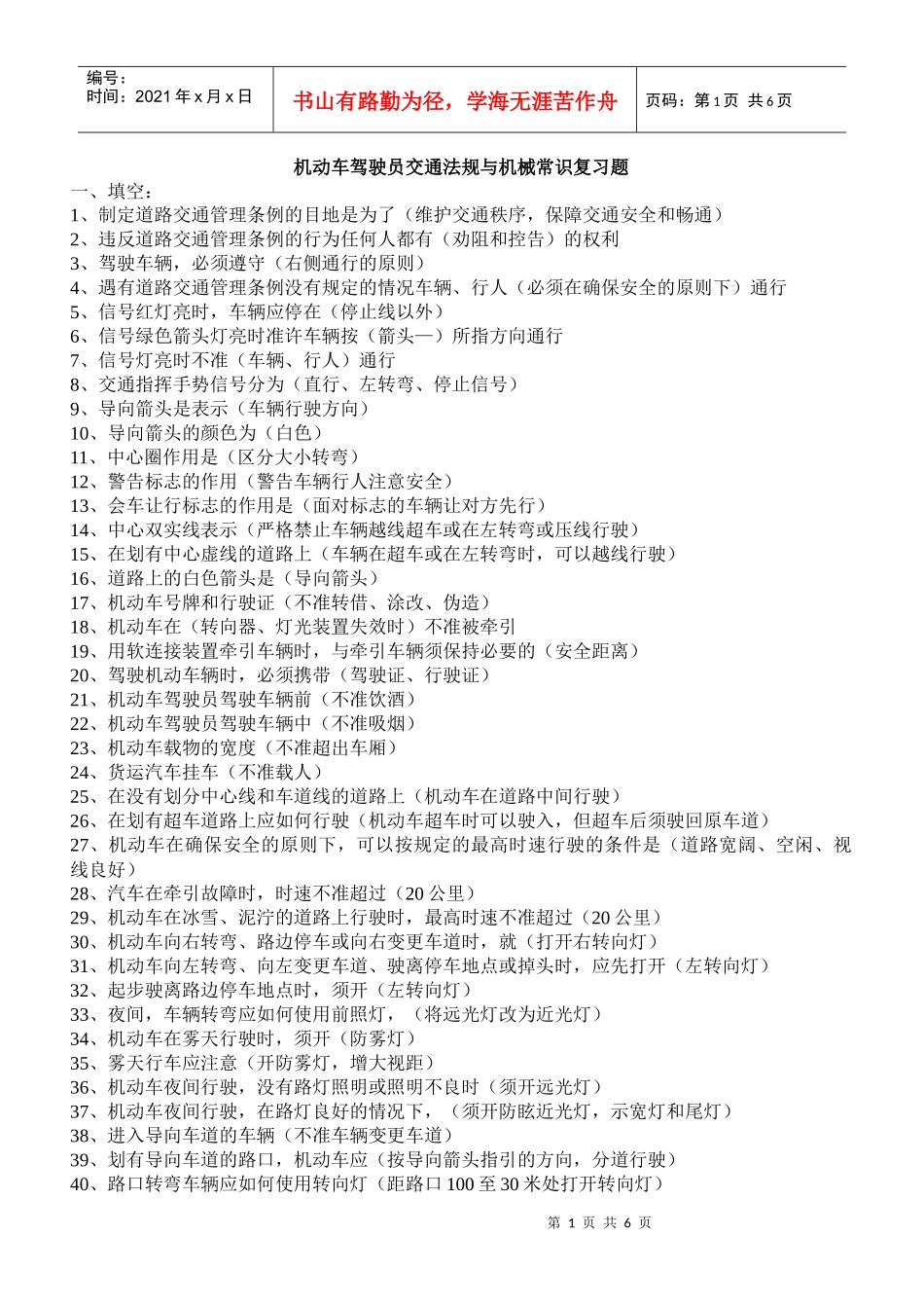 机动车驾驶员交通法规与机械常识复习题_第1页