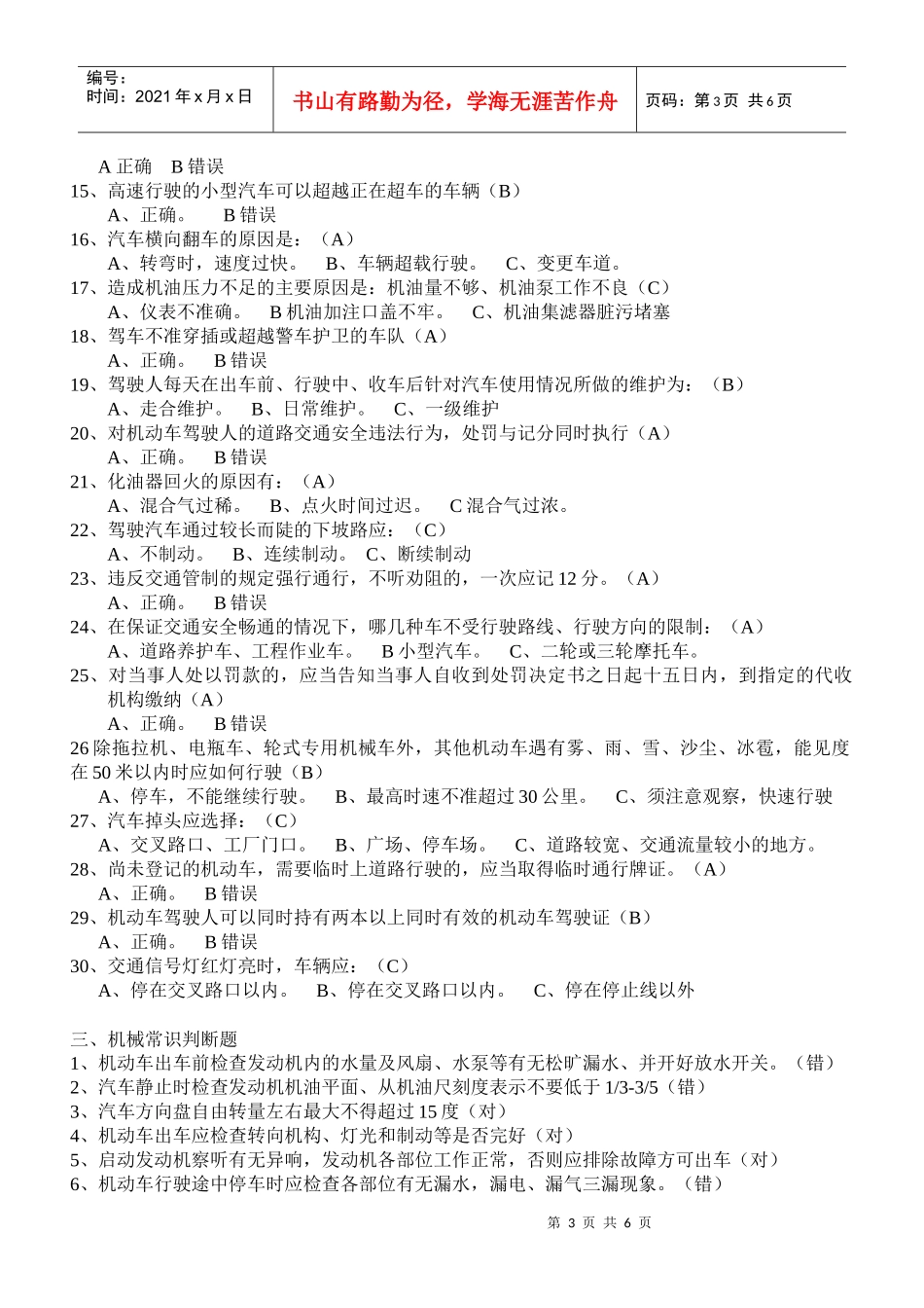 机动车驾驶员交通法规与机械常识复习题_第3页