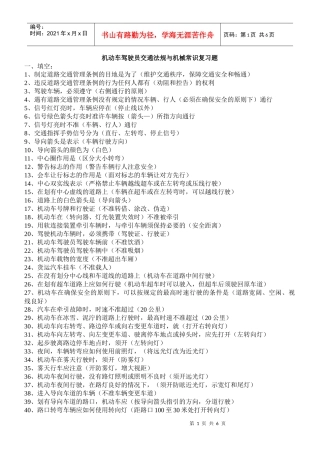 机动车驾驶员交通法规与机械常识复习题