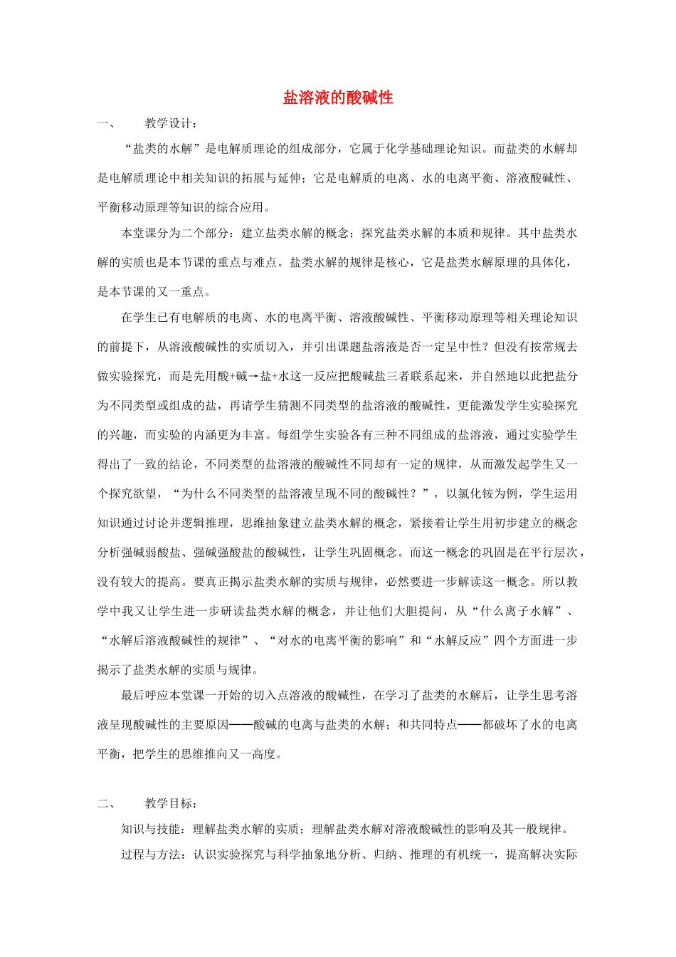 高中化学 第二册 第七章 探究电解质溶液的性质 7.3 盐溶液的酸碱性教案3 沪科版-沪科版高一第二册化学教案_第1页