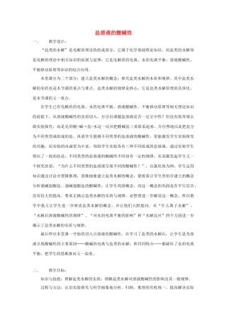 高中化学 第二册 第七章 探究电解质溶液的性质 7.3 盐溶液的酸碱性教案3 沪科版-沪科版高一第二册化学教案