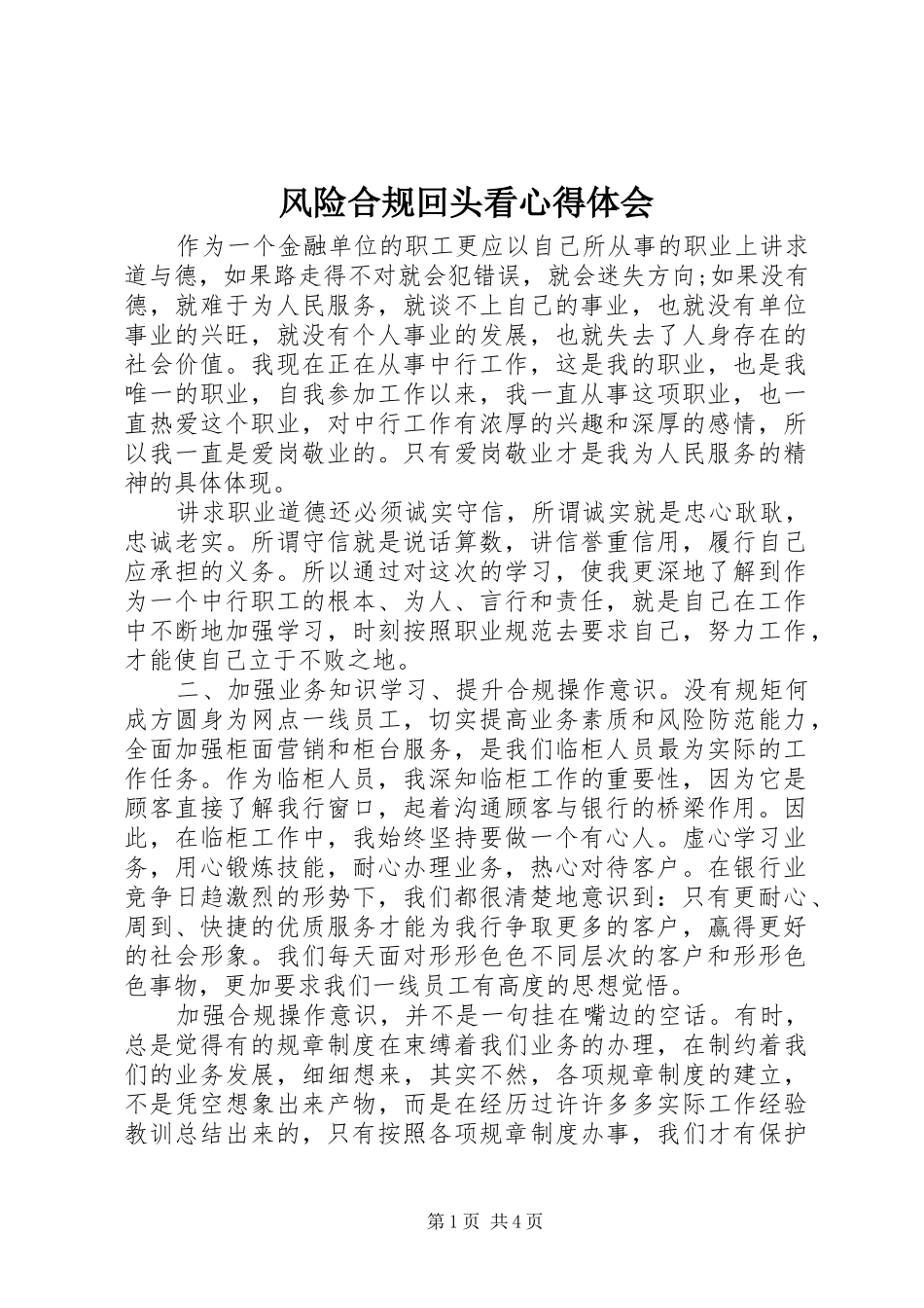 风险合规回头看心得体会_第1页