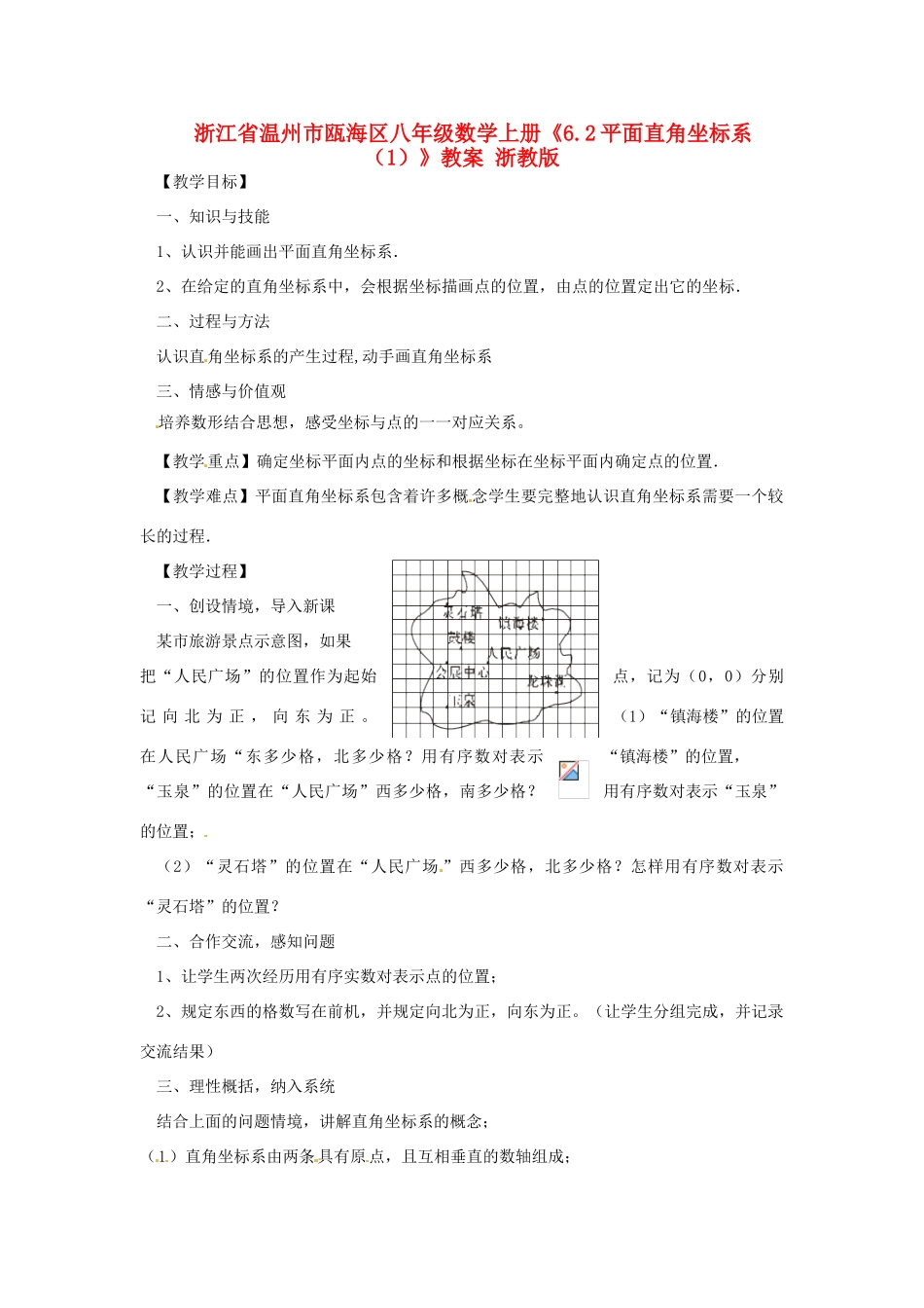浙江省温州市瓯海区八年级数学上册《6.2平面直角坐标系（1）》教案 浙教版_第1页