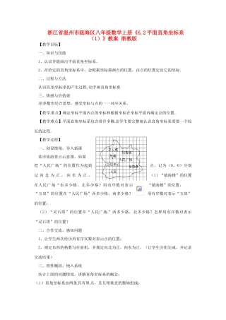 浙江省温州市瓯海区八年级数学上册《6.2平面直角坐标系（1）》教案 浙教版