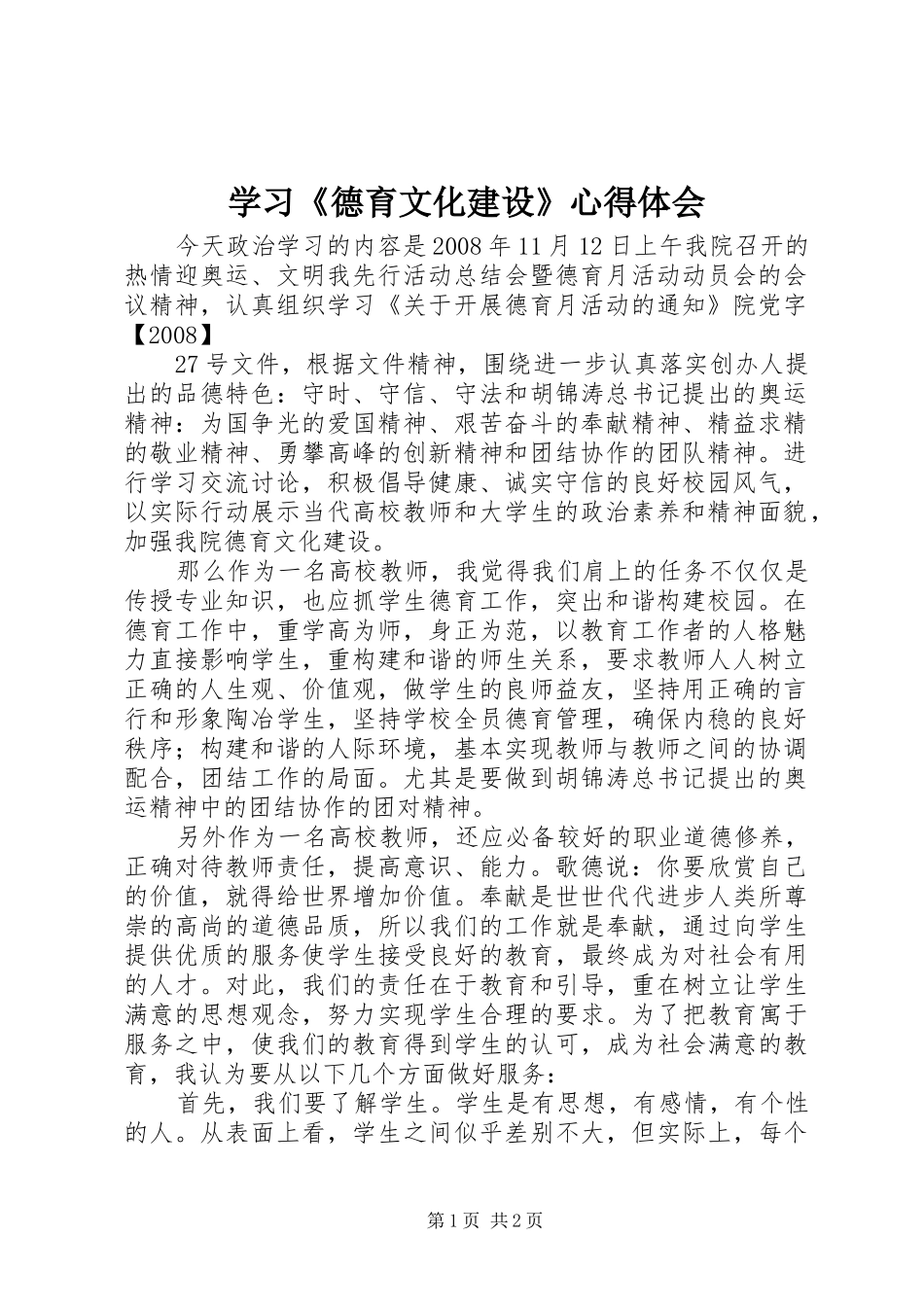 学习《德育文化建设》心得体会_第1页