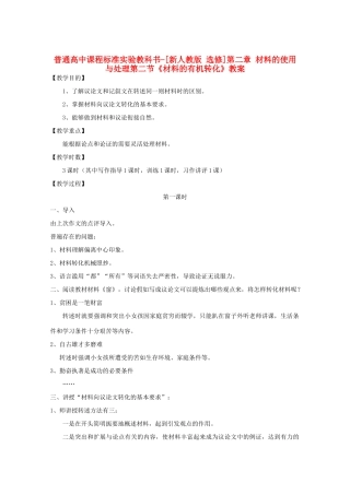 高中语文 2.2《材料的有机转化》教案 新人教版选修《文章写作与修改》
