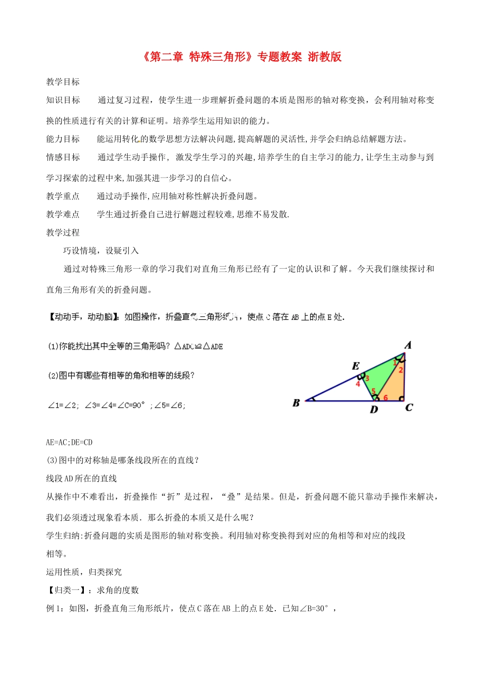 浙江省温州市平阳县鳌江镇第三中学八年级数学上册《第二章 特殊三角形》专题教案 浙教版_第1页