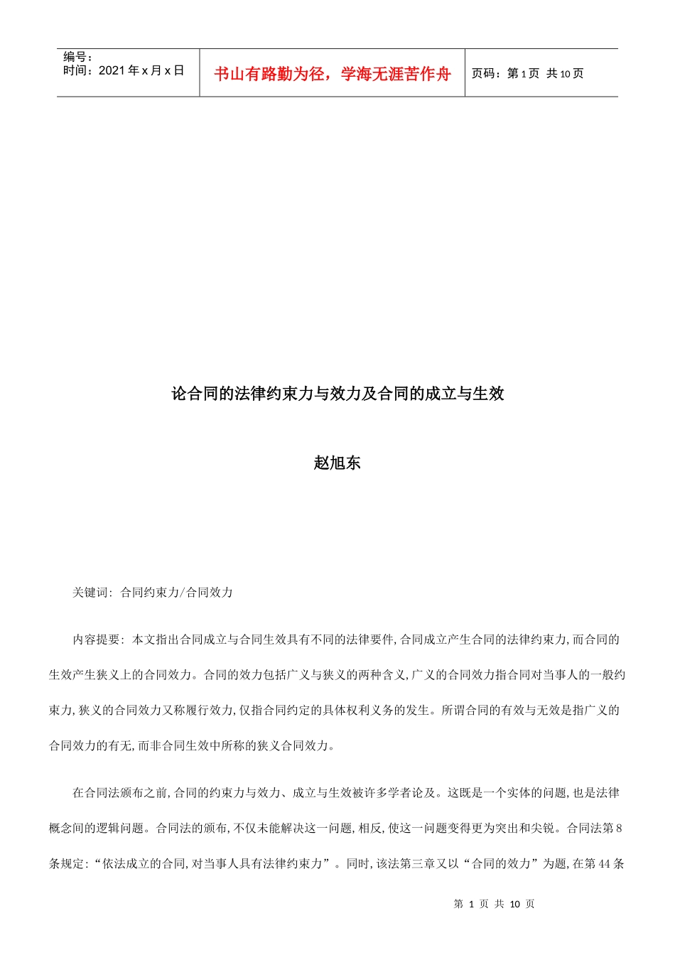 论合同的论合同的法律约束力与效力及合同的成立与生效的应用_第1页