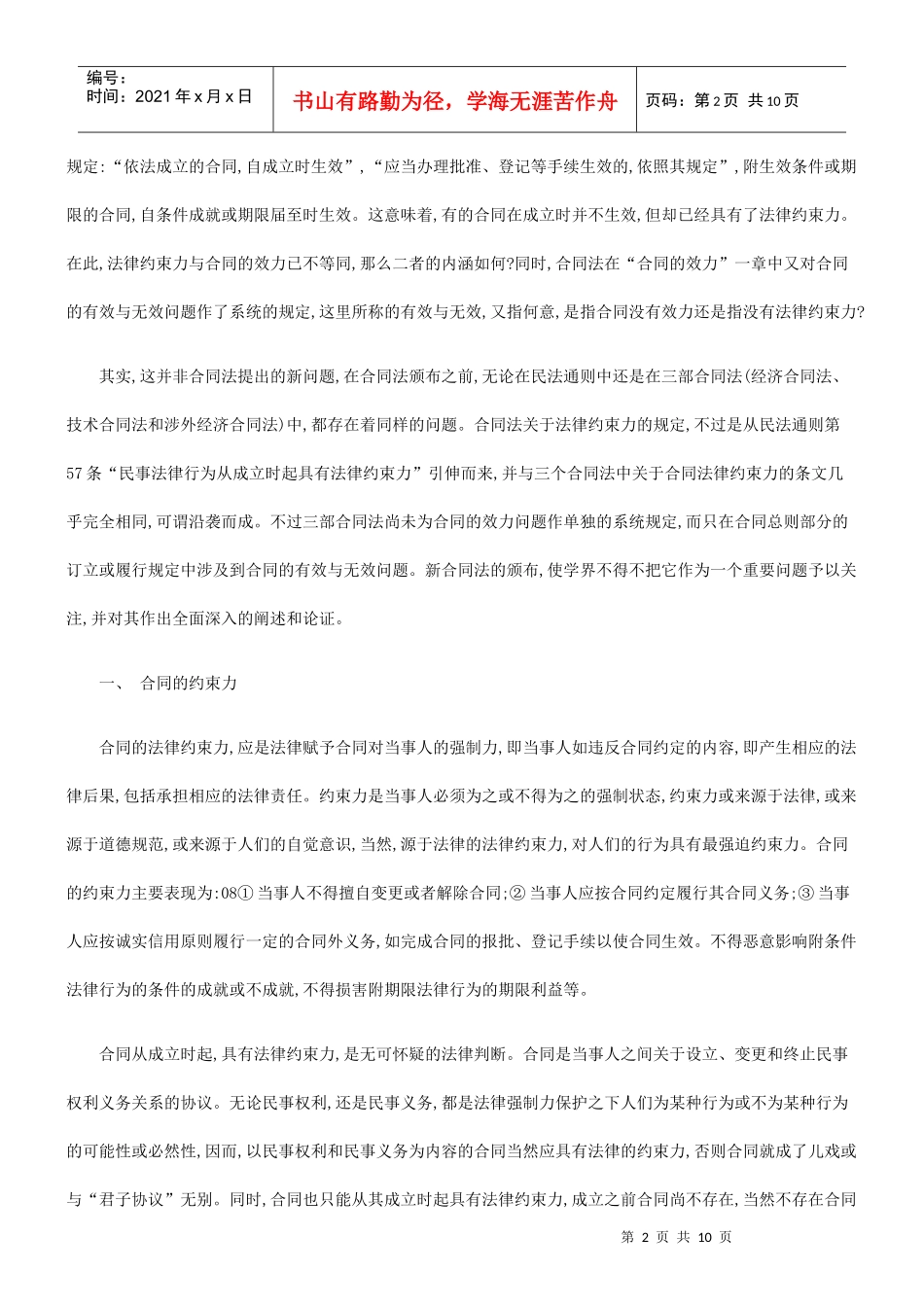 论合同的论合同的法律约束力与效力及合同的成立与生效的应用_第2页