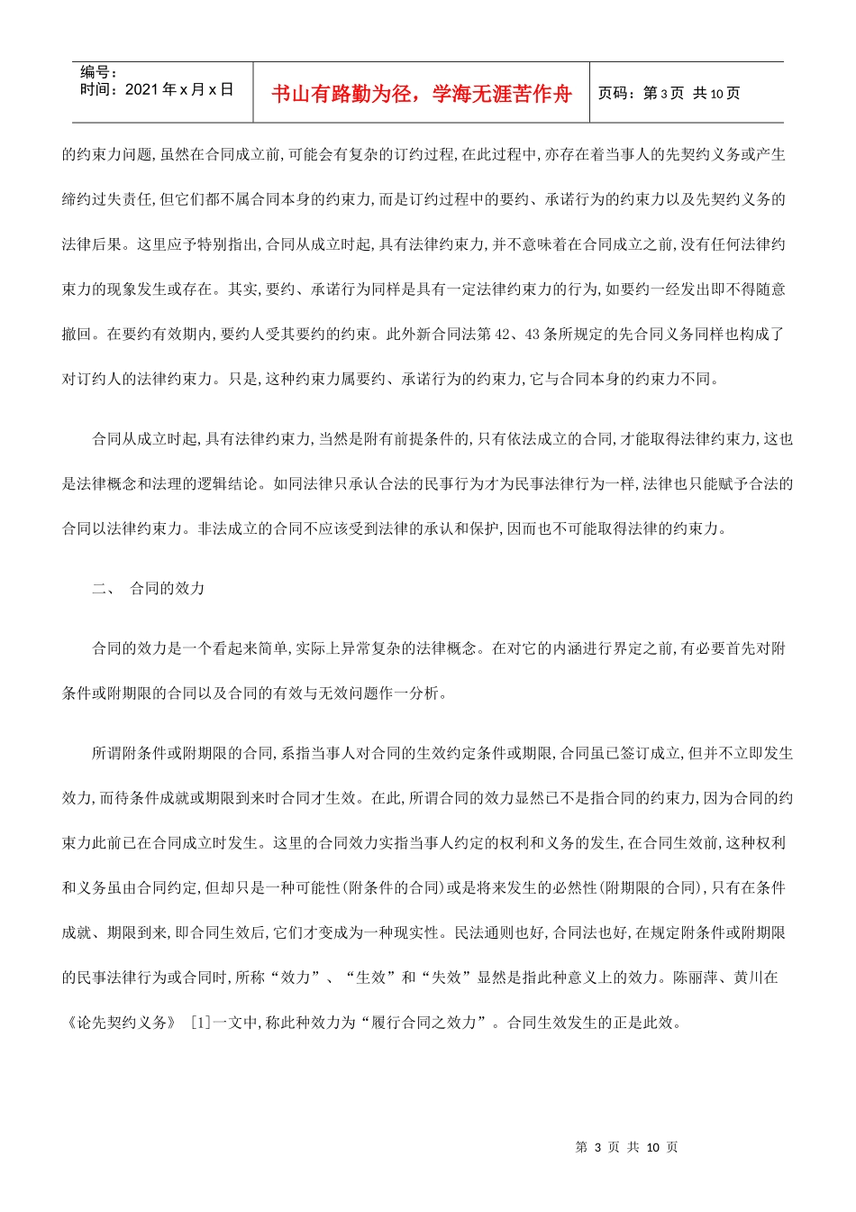 论合同的论合同的法律约束力与效力及合同的成立与生效的应用_第3页