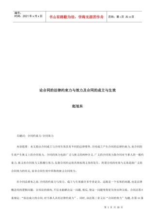 论合同的论合同的法律约束力与效力及合同的成立与生效的应用