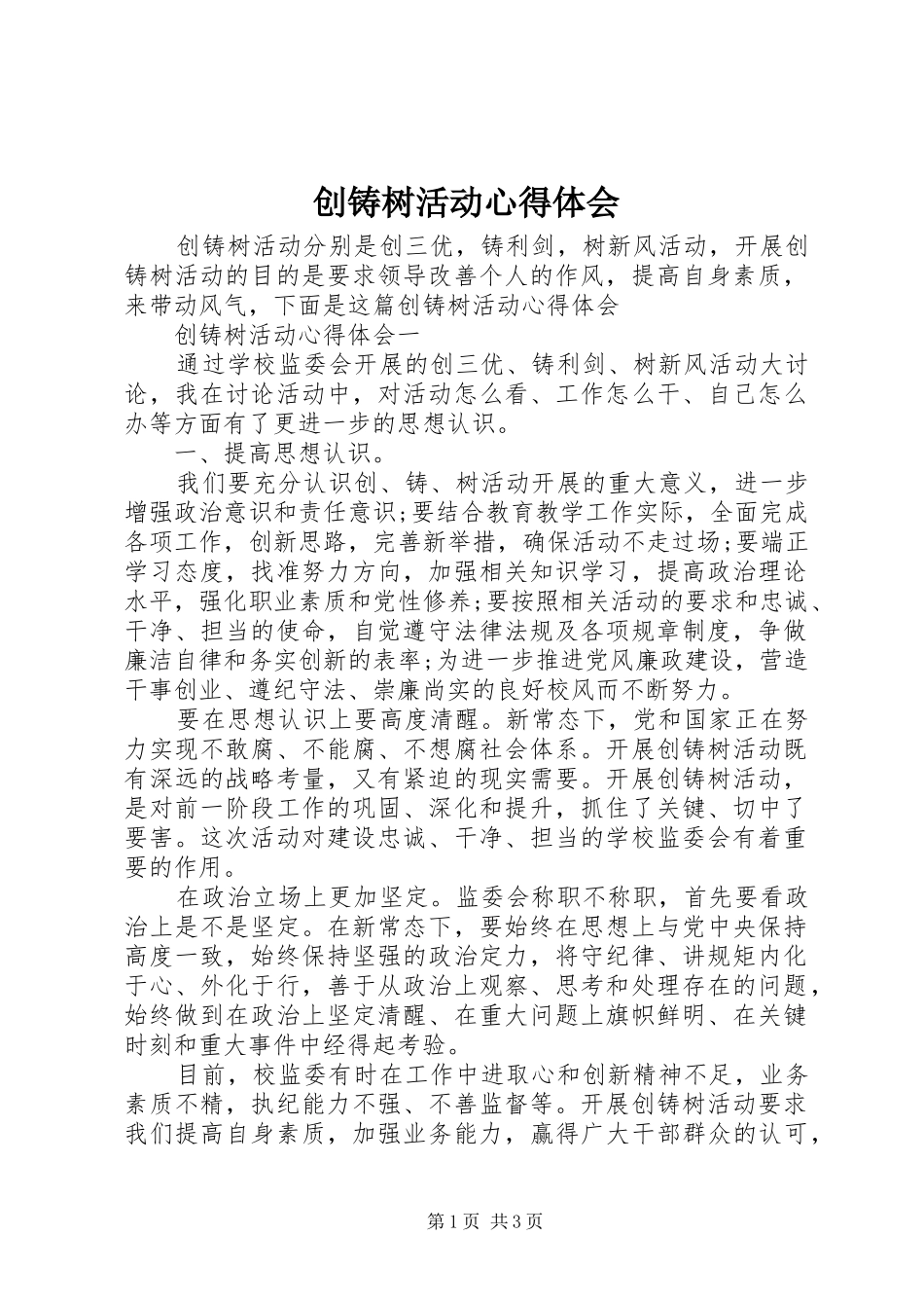 创铸树活动心得体会_第1页