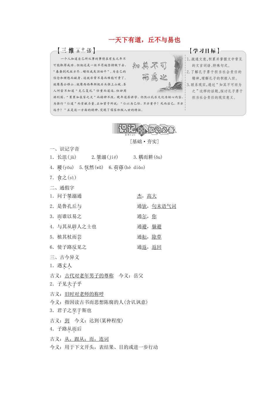 高中语文 第一单元 第一节 天下有道，丘不与易也讲义 新人教版选修《先秦诸子选读》-新人教版高二《先秦诸子选读》语文教案_第1页