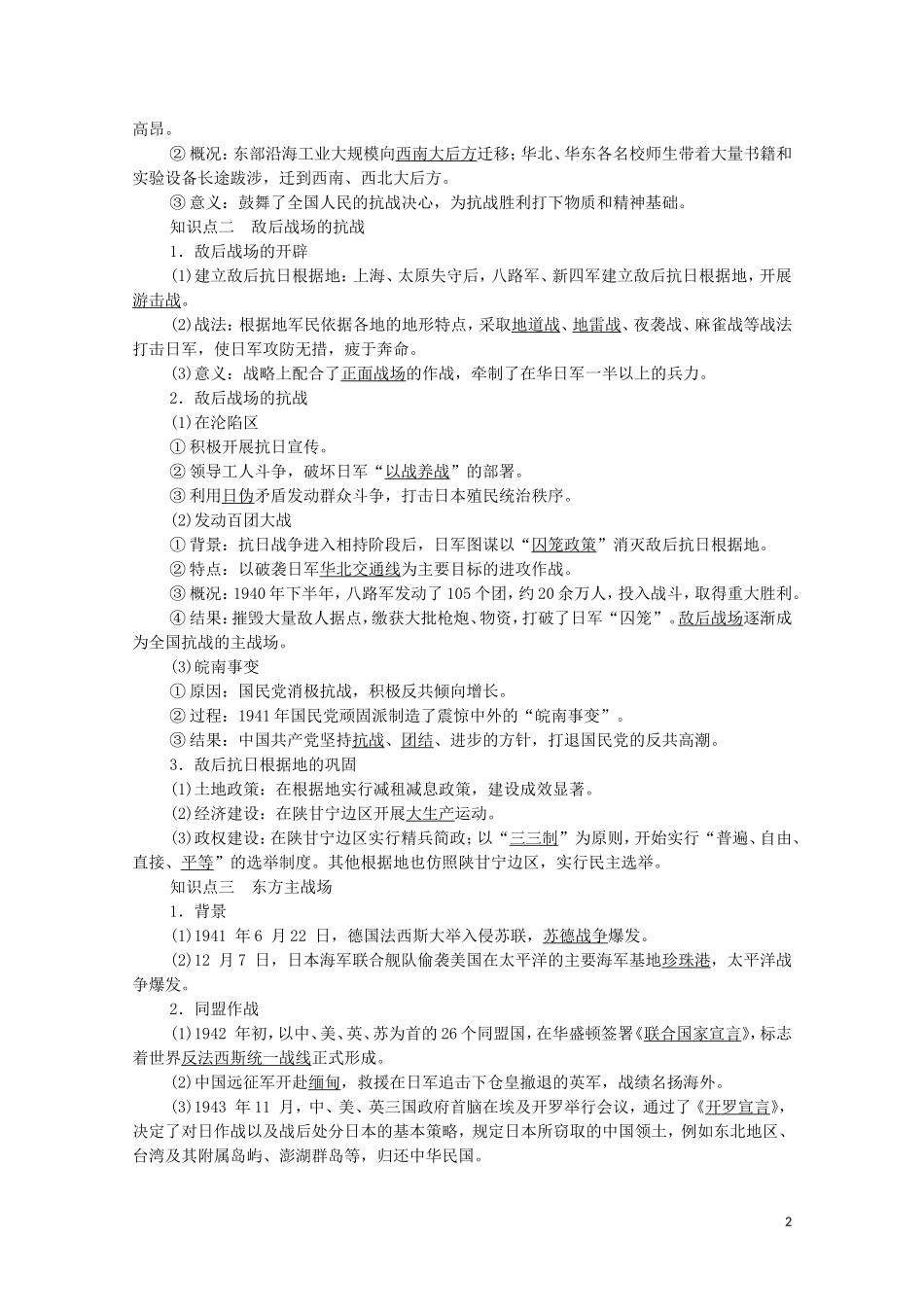 高中历史 第8单元 中华民族的抗日战争和人民解放战争 第24课 全民族浴血奋战与抗日战争的胜利同步教案 新人教版必修《中外历史纲要（上）》-新人教版高一必修历史教案_第2页