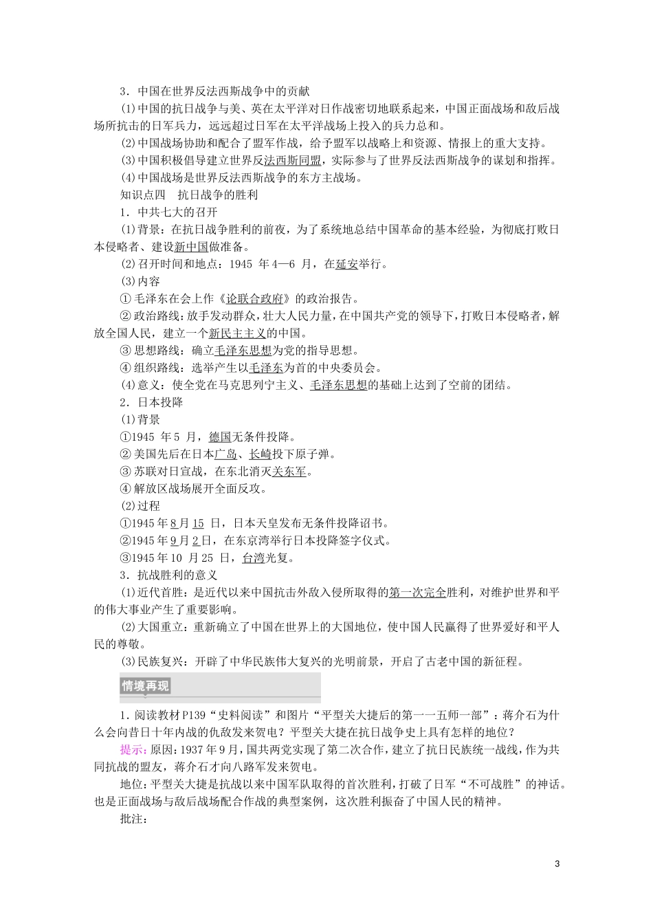 高中历史 第8单元 中华民族的抗日战争和人民解放战争 第24课 全民族浴血奋战与抗日战争的胜利同步教案 新人教版必修《中外历史纲要（上）》-新人教版高一必修历史教案_第3页