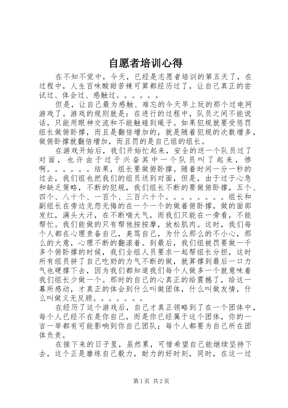 自愿者培训心得_第1页