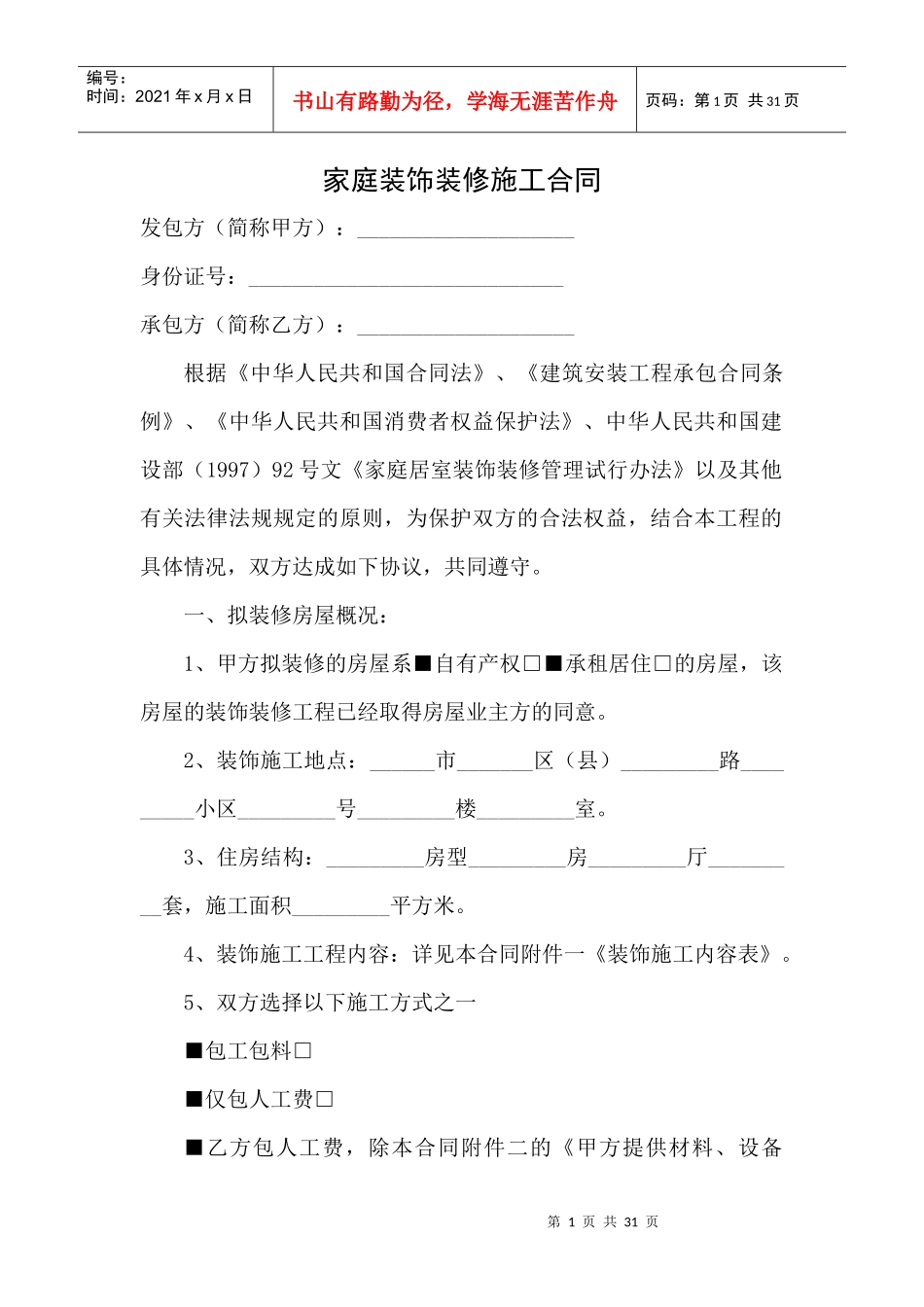 家庭家居装饰装修施工合同_第1页