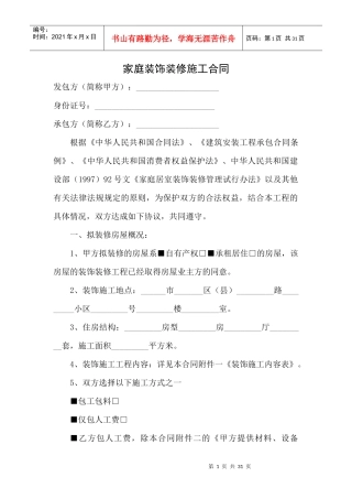 家庭家居装饰装修施工合同