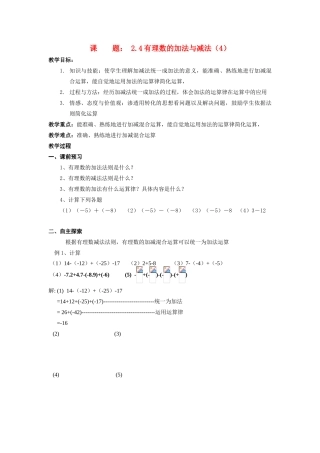 苏科版数学七年级上册2.4有理数的加法与减法（第4课时）教案