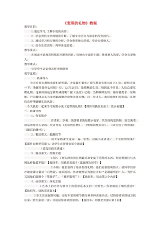 （秋季版）七年级语文上册 第三单元 第10课《礼物》麦琪的礼物教案2 河大版-河大版初中七年级上册语文教案