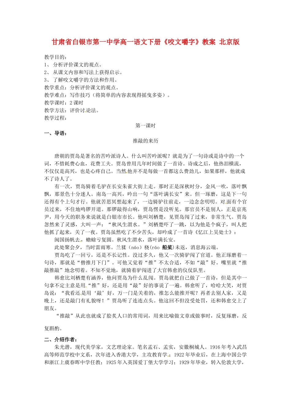 甘肃省白银市第一中学高一语文下册《咬文嚼字》教案 北京版_第1页