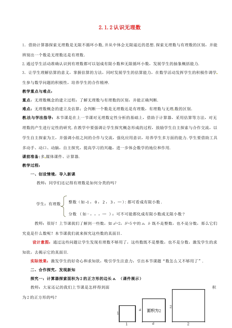 山东省枣庄市峄城区吴林街道中学八年级数学上册 2.1.2 认识无理数教案 （新版）北师大版_第1页