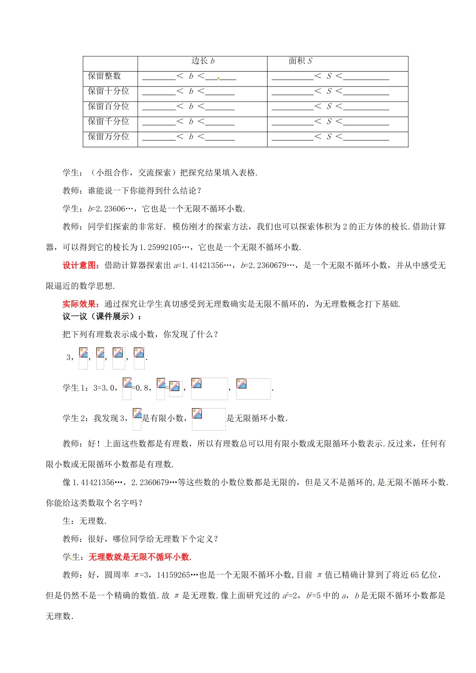 山东省枣庄市峄城区吴林街道中学八年级数学上册 2.1.2 认识无理数教案 （新版）北师大版_第3页