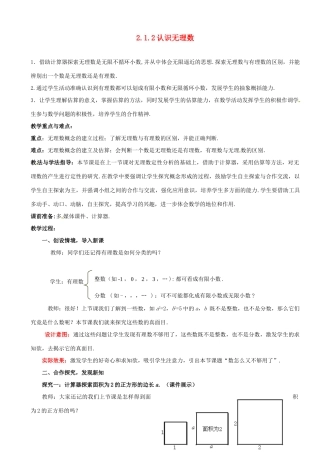 山东省枣庄市峄城区吴林街道中学八年级数学上册 2.1.2 认识无理数教案 （新版）北师大版