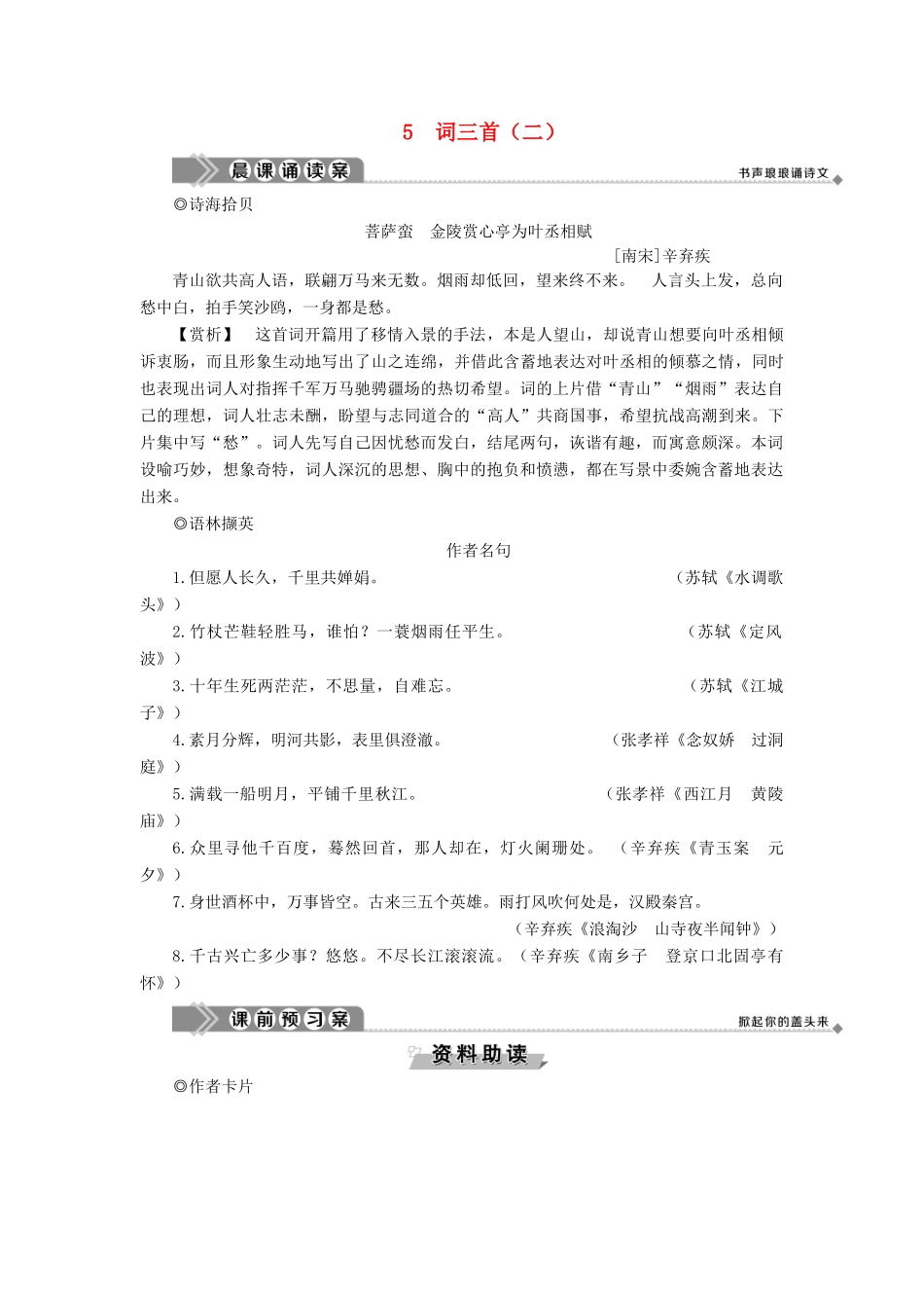 高中语文 第二单元 珠星碧月彩云中 5 词三首（二）教案 语文版必修3-语文版高一必修3语文教案_第1页