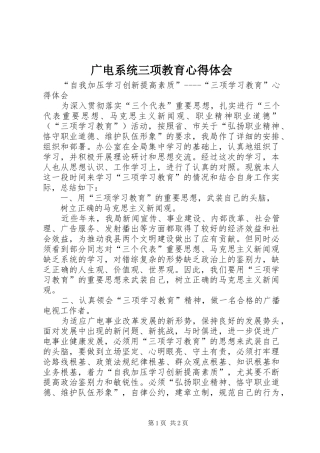 广电系统三项教育心得体会