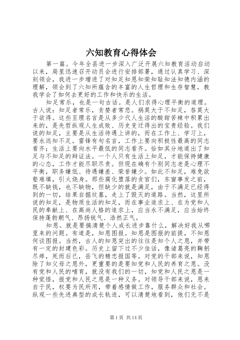 六知教育心得体会_第1页