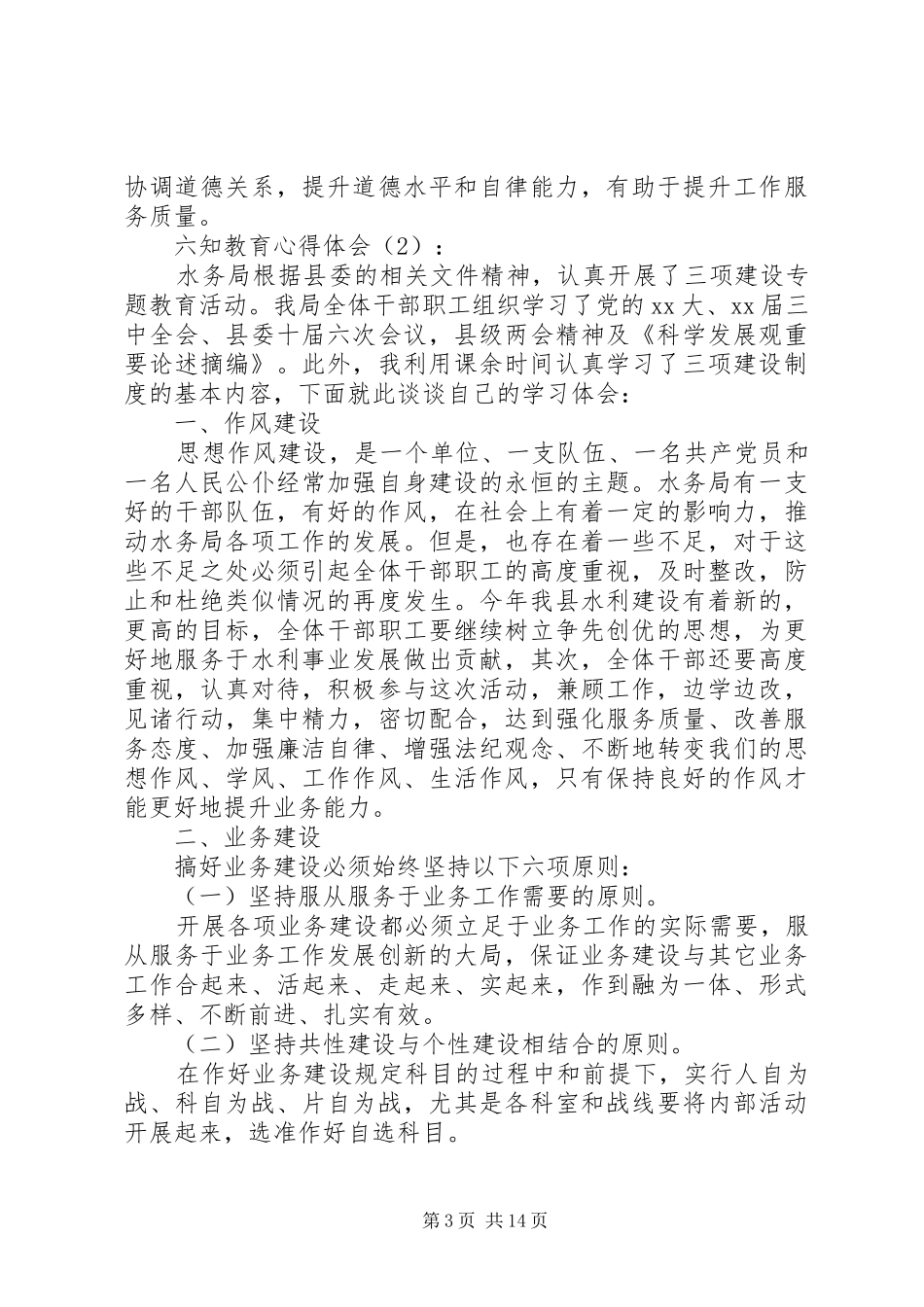 六知教育心得体会_第3页