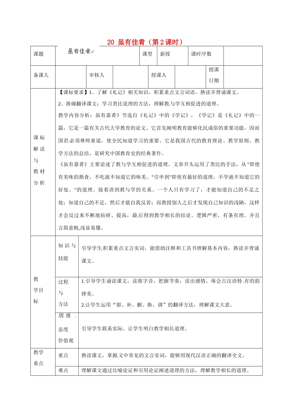 甘肃省武威第十一中学七年级语文上册 20 虽有佳肴（第2课时）教案 （新版）新人教版_第1页
