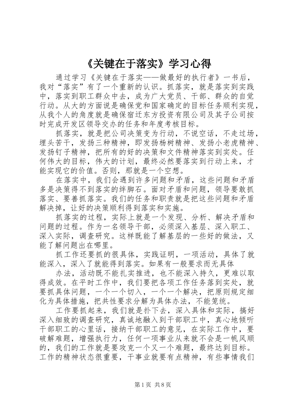 《关键在于落实》学习心得_第1页