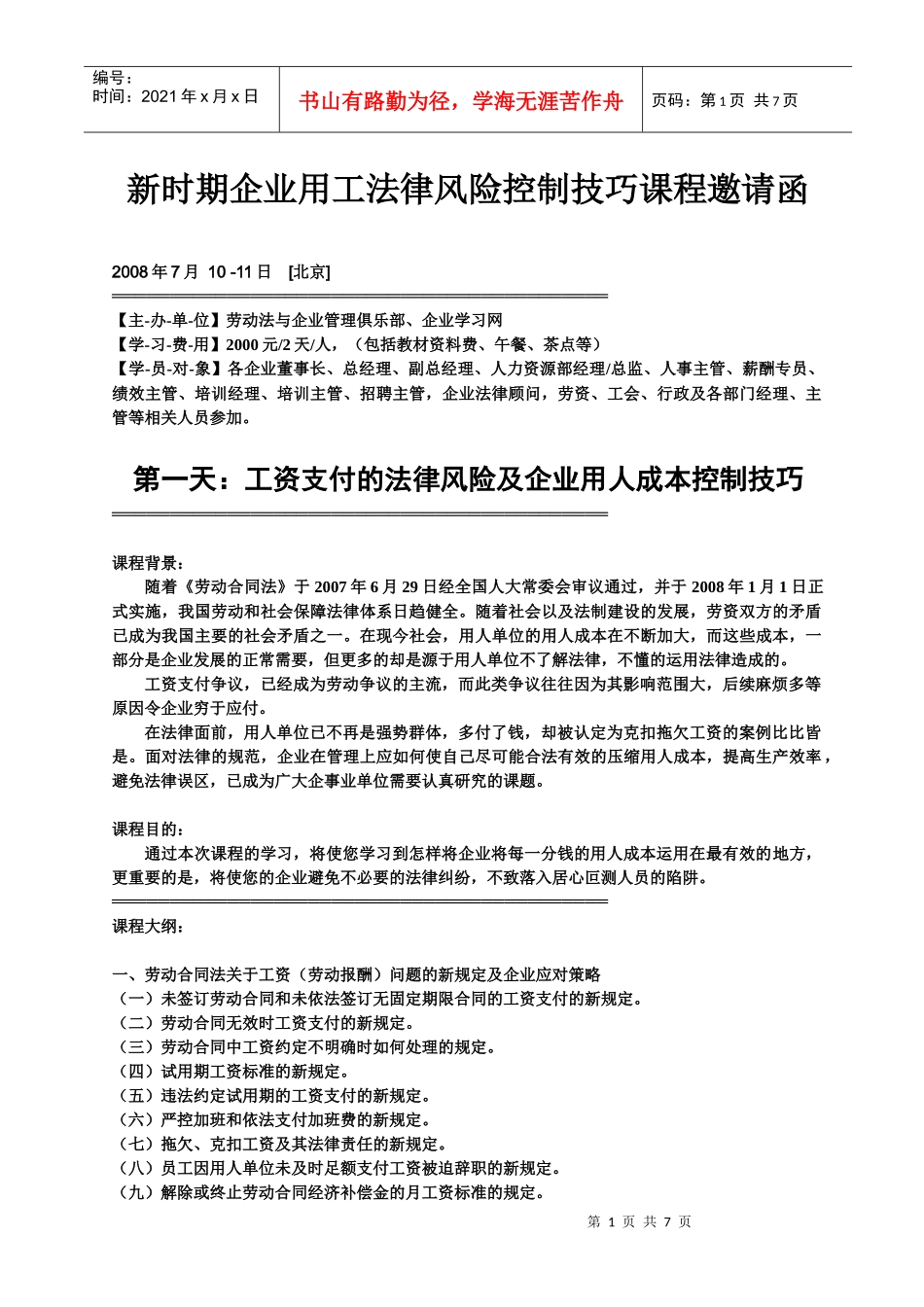 新《劳动合同法》解读及企业应对策略_第1页