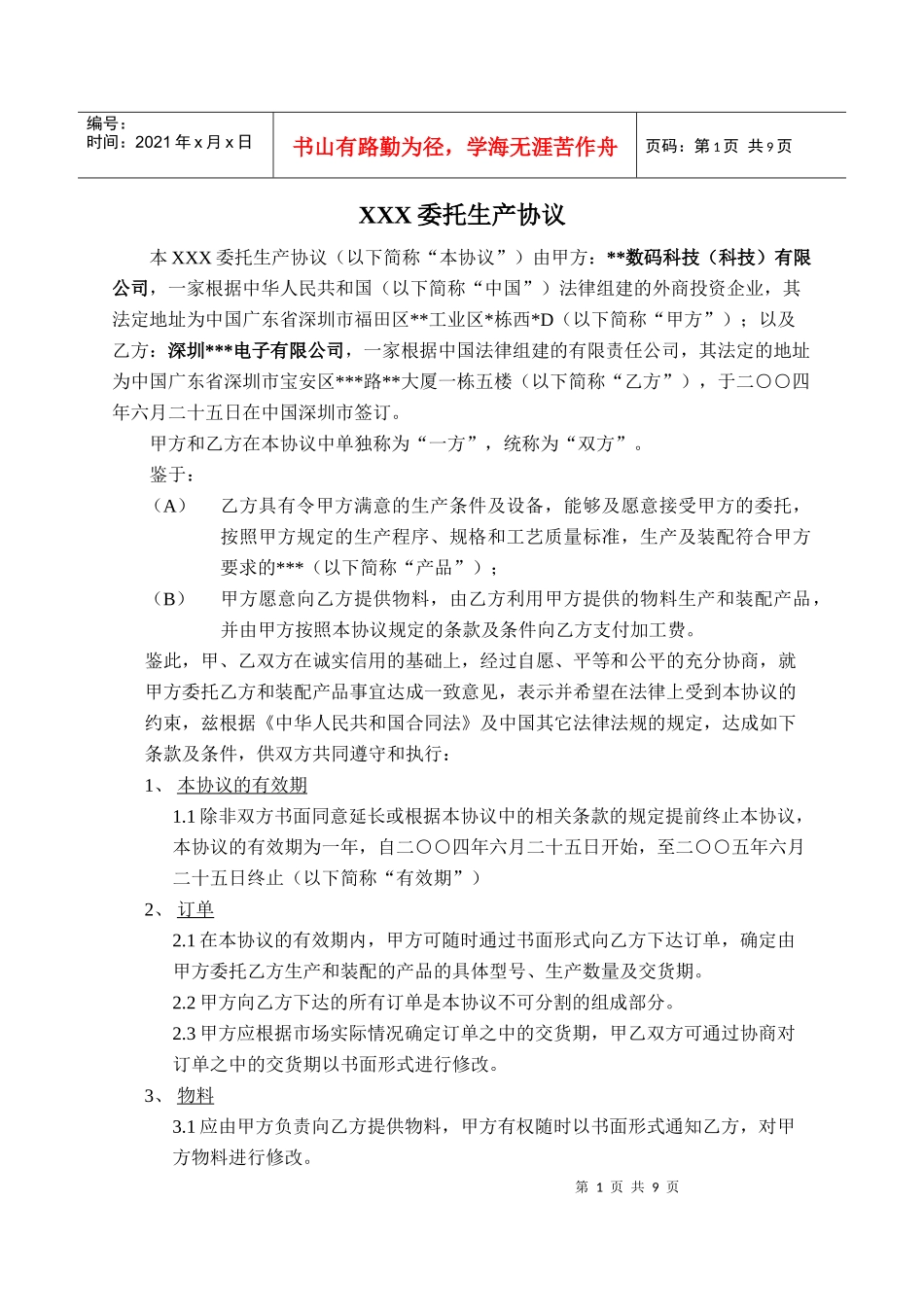 XXX委托生产协议_第1页